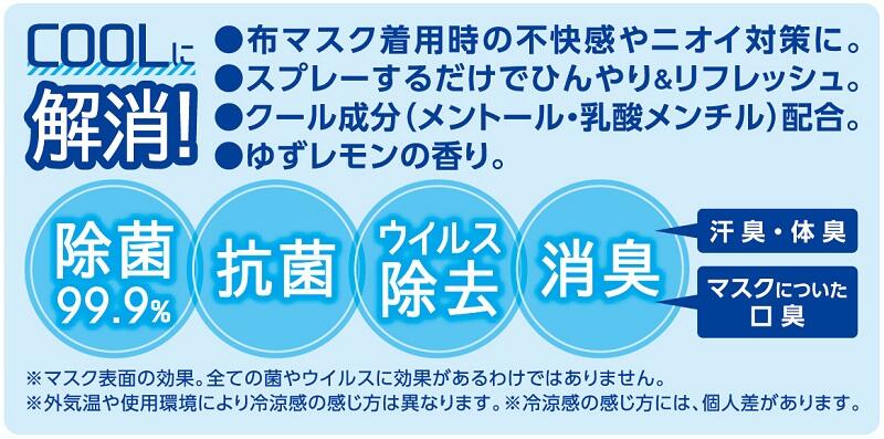 マスクひんやりスプレー特長